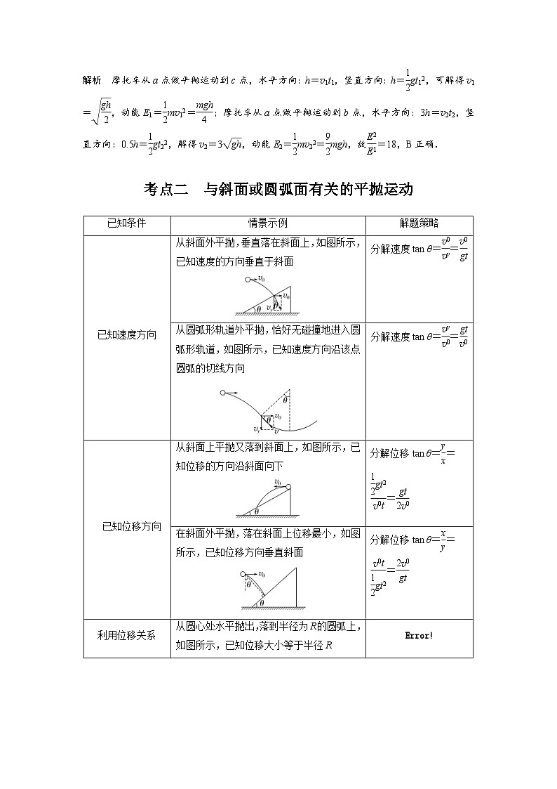 新高考物理一轮复习讲义 第4章 第2讲　抛体运动（教师版）第3页