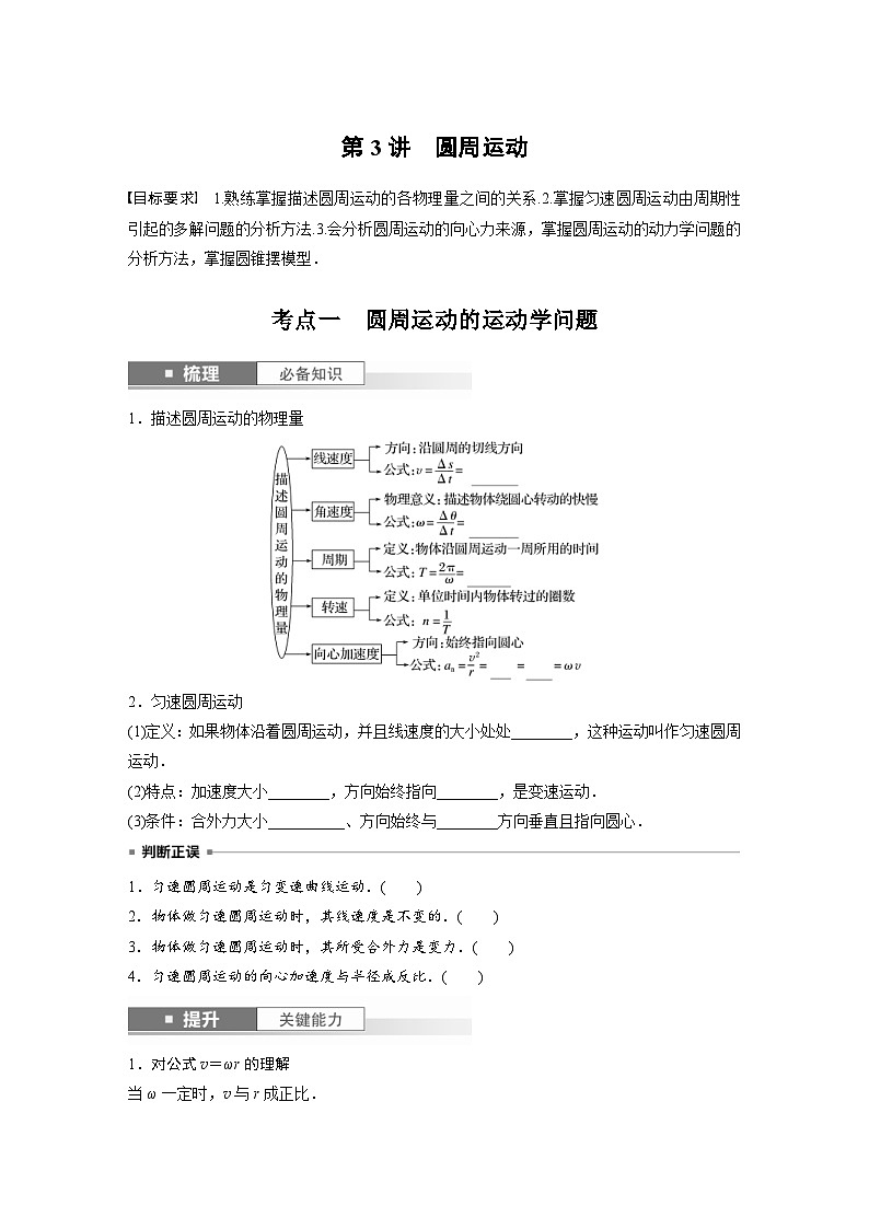 新高考物理一轮复习讲义 第4章 第3讲　圆周运动（2份打包，原卷版+教师版）01