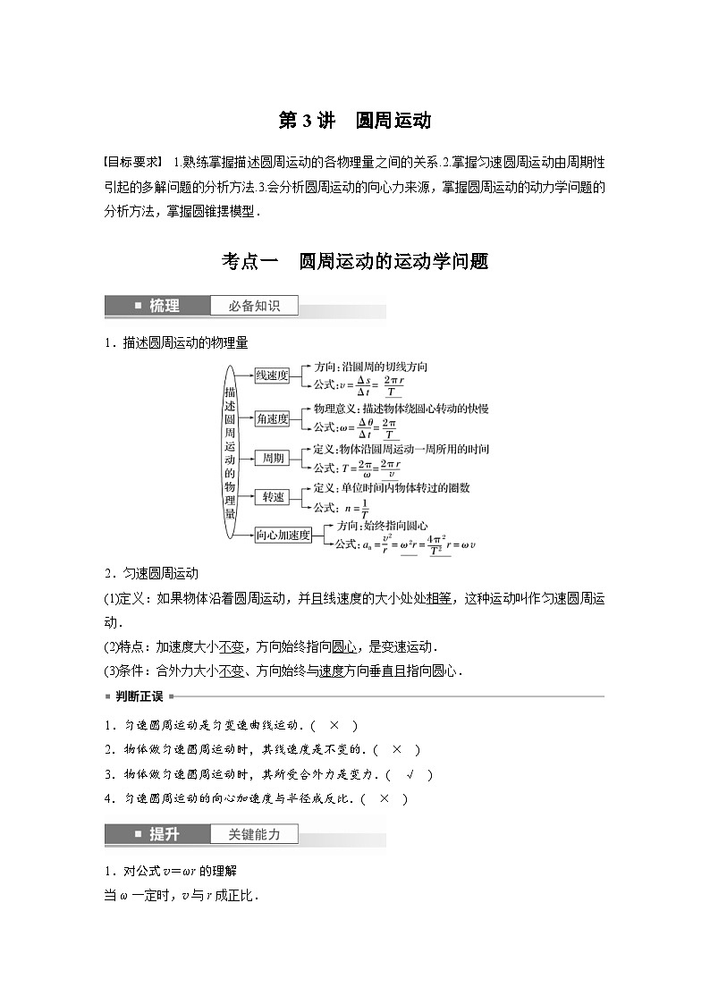 新高考物理一轮复习讲义 第4章 第3讲　圆周运动（2份打包，原卷版+教师版）01