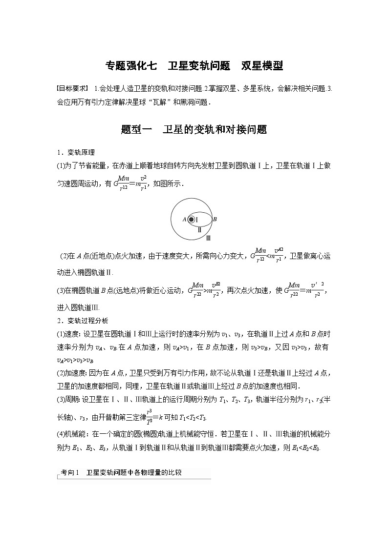 新高考物理一轮复习讲义 第5章 专题强化7　卫星变轨问题　双星模型（教师版）第1页