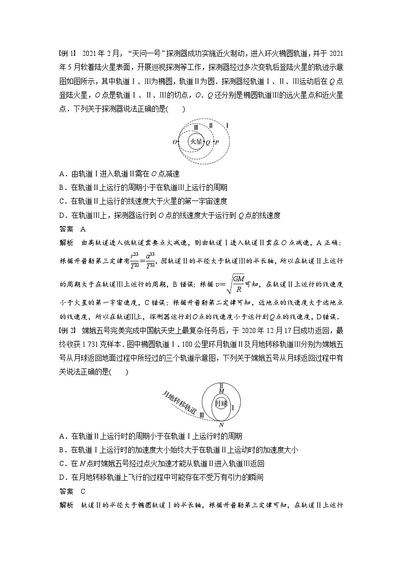 新高考物理一轮复习讲义 第5章 专题强化7　卫星变轨问题　双星模型（教师版）第2页
