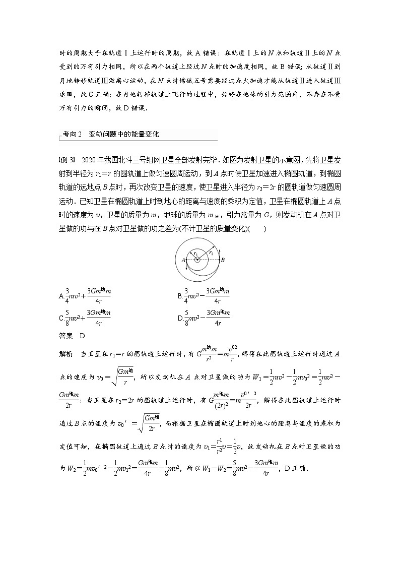 新高考物理一轮复习讲义 第5章 专题强化7　卫星变轨问题　双星模型（教师版）第3页
