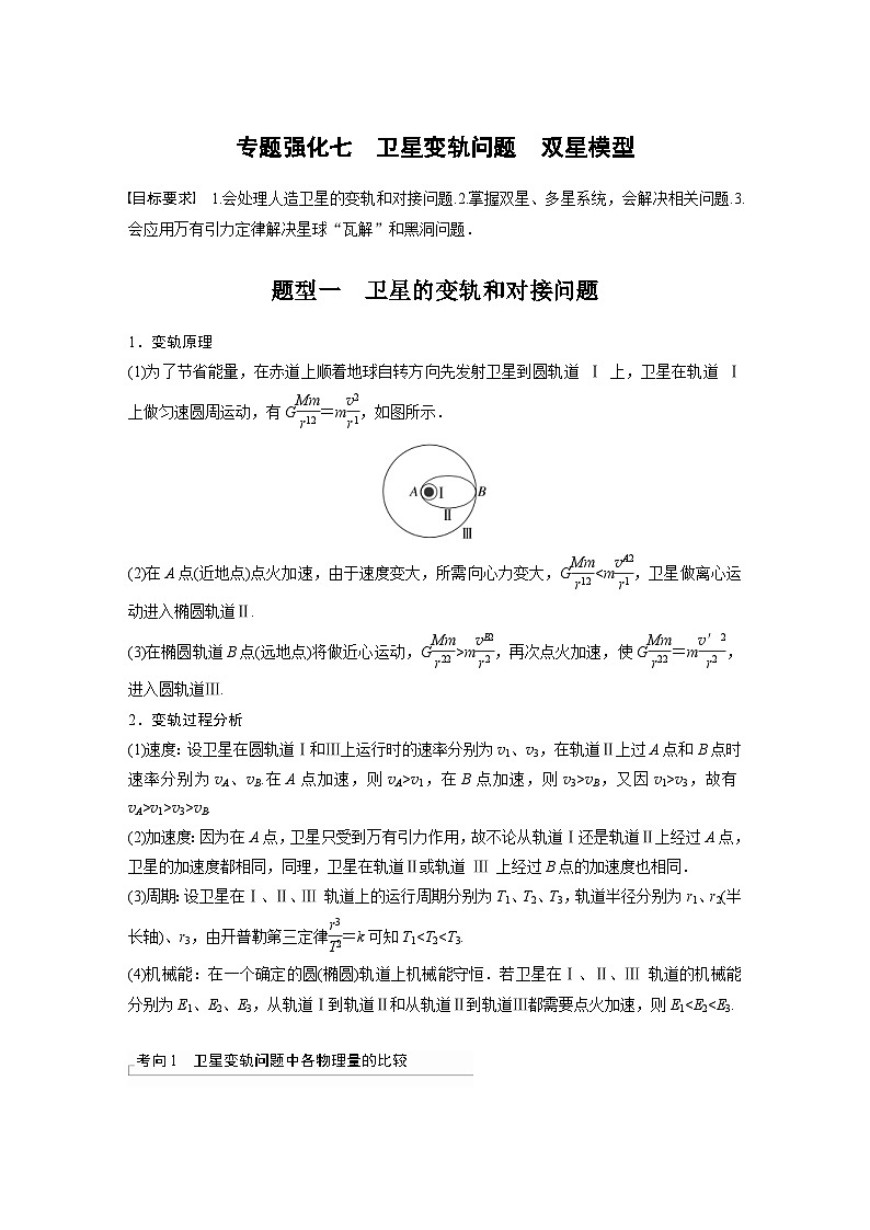 新高考物理一轮复习讲义 第5章 专题强化7　卫星变轨问题　双星模型（原卷版）第1页