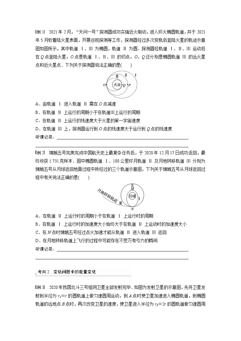 新高考物理一轮复习讲义 第5章 专题强化7　卫星变轨问题　双星模型（原卷版）第2页