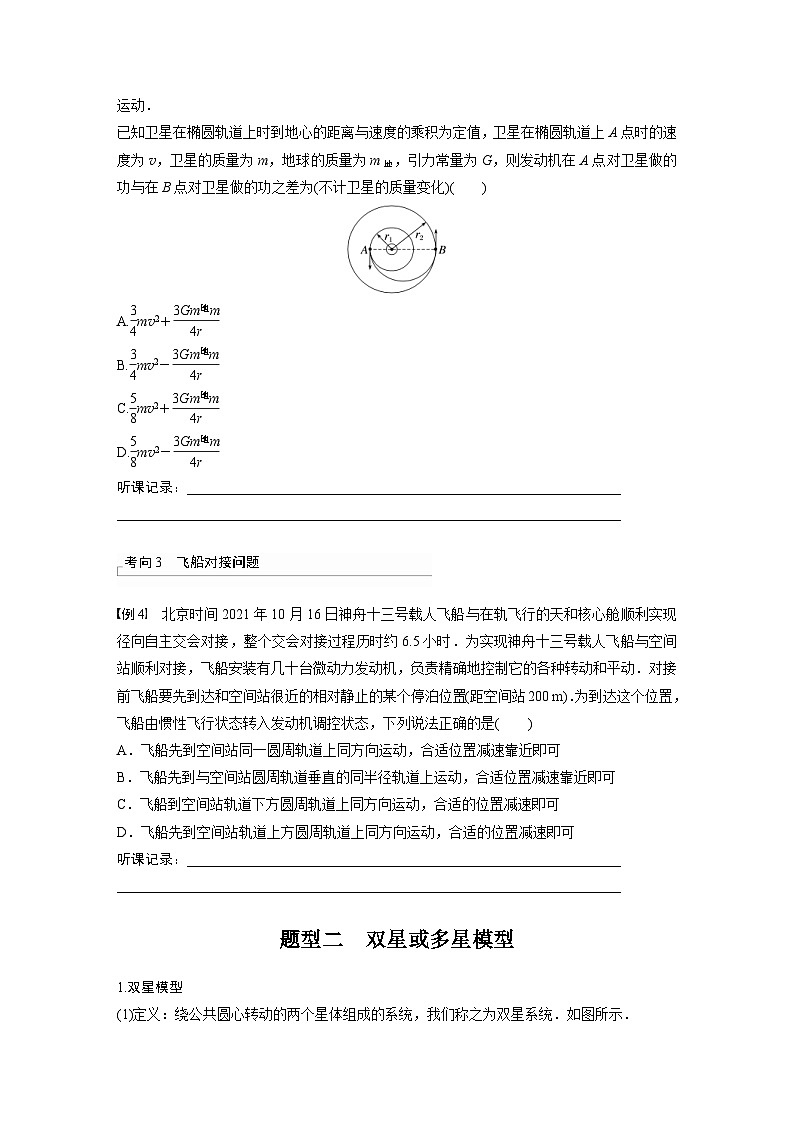 新高考物理一轮复习讲义 第5章 专题强化7　卫星变轨问题　双星模型（原卷版）第3页