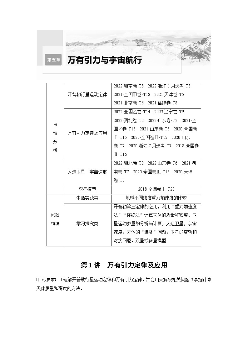 新高考物理一轮复习讲义 第5章 第1讲　万有引力定律及应用（教师版）第1页