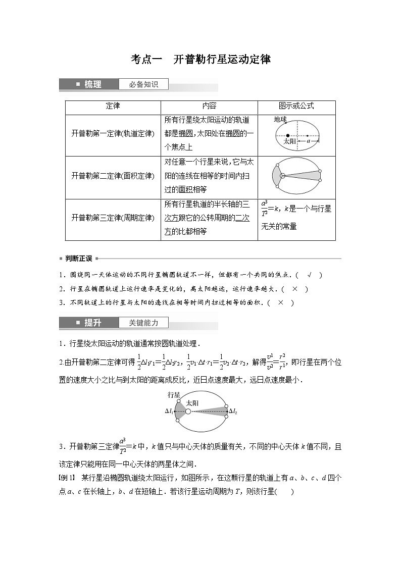 新高考物理一轮复习讲义 第5章 第1讲　万有引力定律及应用（教师版）第2页