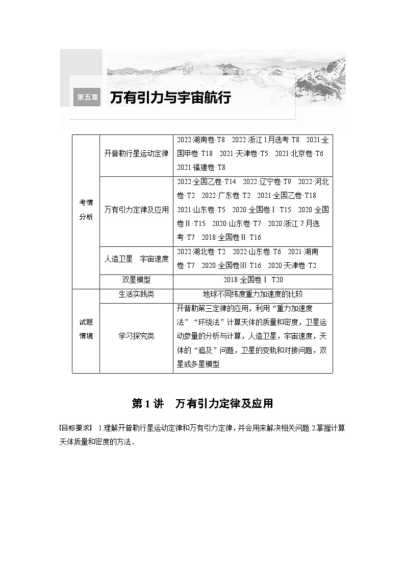 新高考物理一轮复习讲义 第5章 第1讲　万有引力定律及应用（原卷版）第1页