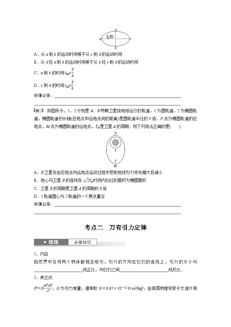 新高考物理一轮复习讲义 第5章 第1讲　万有引力定律及应用（原卷版）第3页