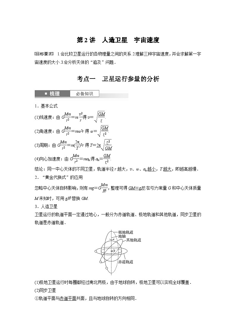新高考物理一轮复习讲义 第5章 第2讲　人造卫星　宇宙速度（教师版）第1页