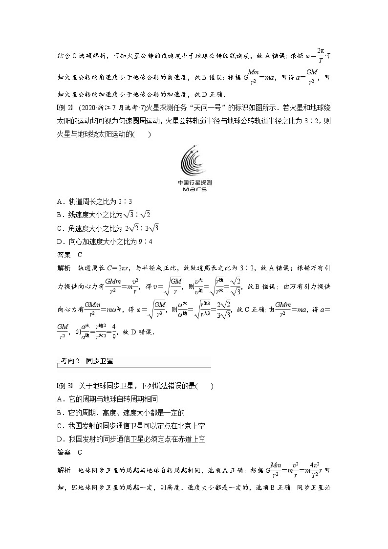 新高考物理一轮复习讲义 第5章 第2讲　人造卫星　宇宙速度（教师版）第3页