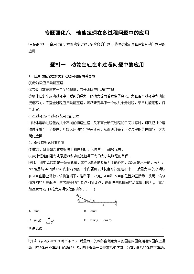 新高考物理一轮复习讲义 第6章 专题强化8　动能定理在多过程问题中的应用（2份打包，原卷版+教师版）01