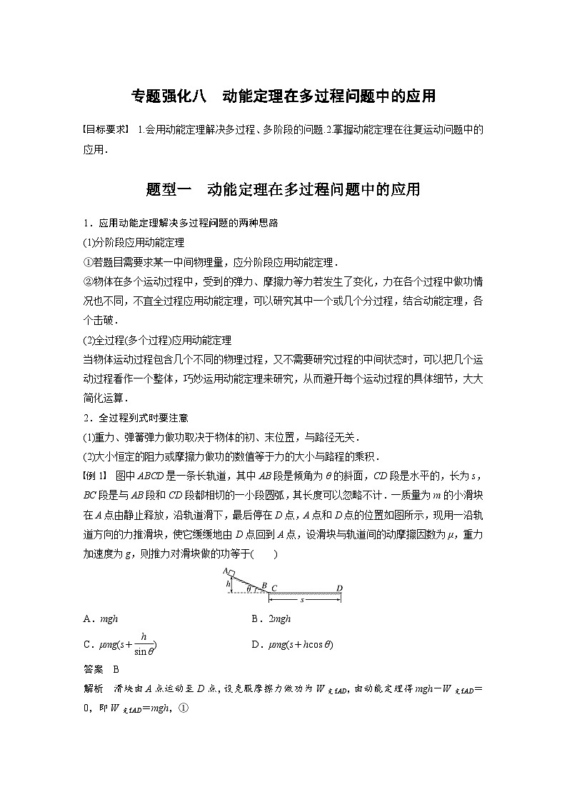 新高考物理一轮复习讲义 第6章 专题强化8　动能定理在多过程问题中的应用（2份打包，原卷版+教师版）01