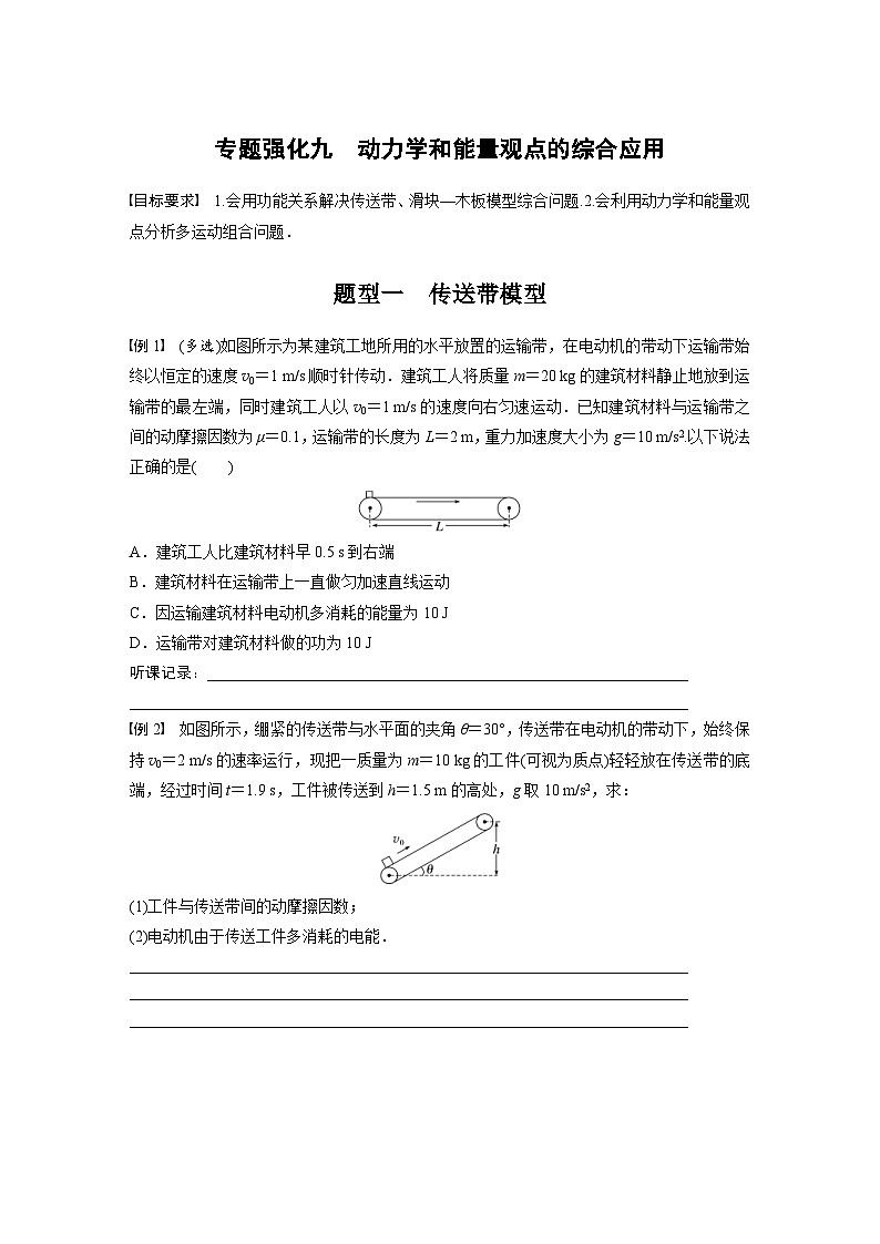 新高考物理一轮复习讲义 第6章 专题强化9　动力学和能量观点的综合应用（原卷版）第1页