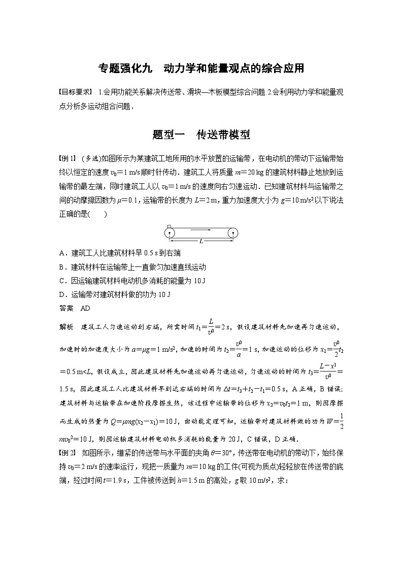 新高考物理一轮复习讲义 第6章 专题强化9　动力学和能量观点的综合应用（教师版）第1页