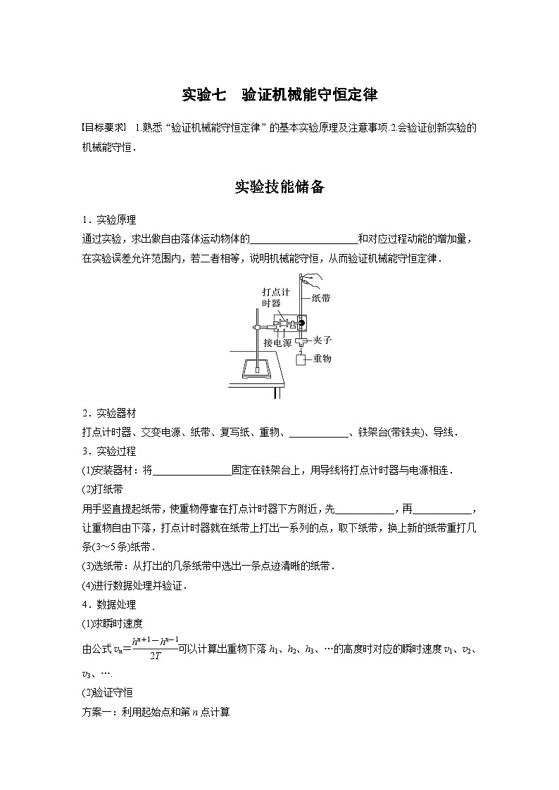 新高考物理一轮复习讲义 第6章 实验7　验证机械能守恒定律（原卷版）第1页