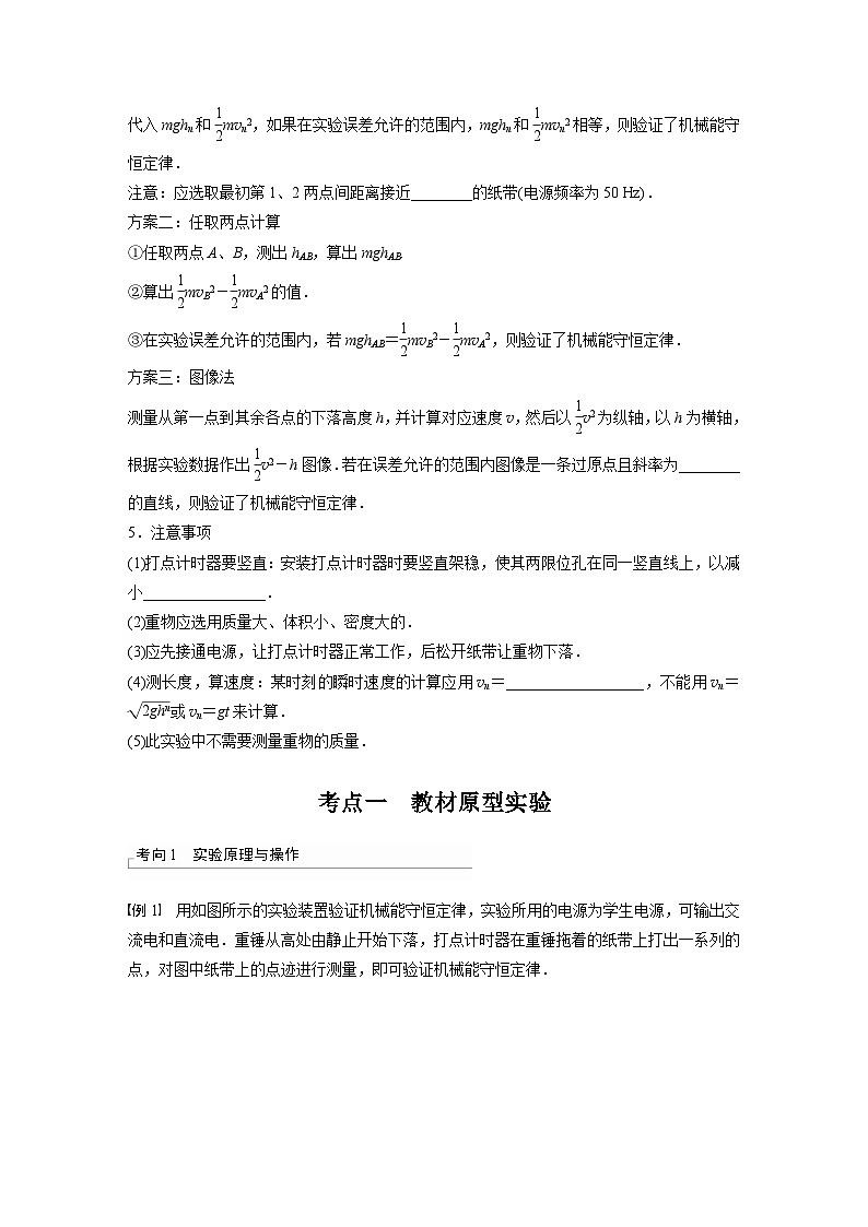 新高考物理一轮复习讲义 第6章 实验7　验证机械能守恒定律（原卷版）第2页