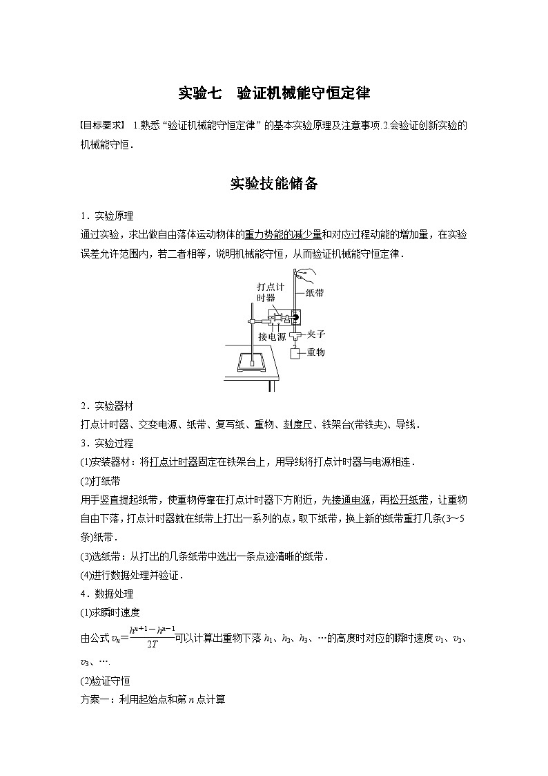 新高考物理一轮复习讲义 第6章 实验7　验证机械能守恒定律（教师版）第1页