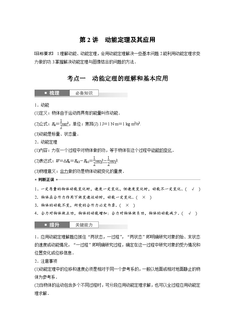 新高考物理一轮复习讲义 第6章 第2讲　动能定理及其应用（2份打包，原卷版+教师版）01