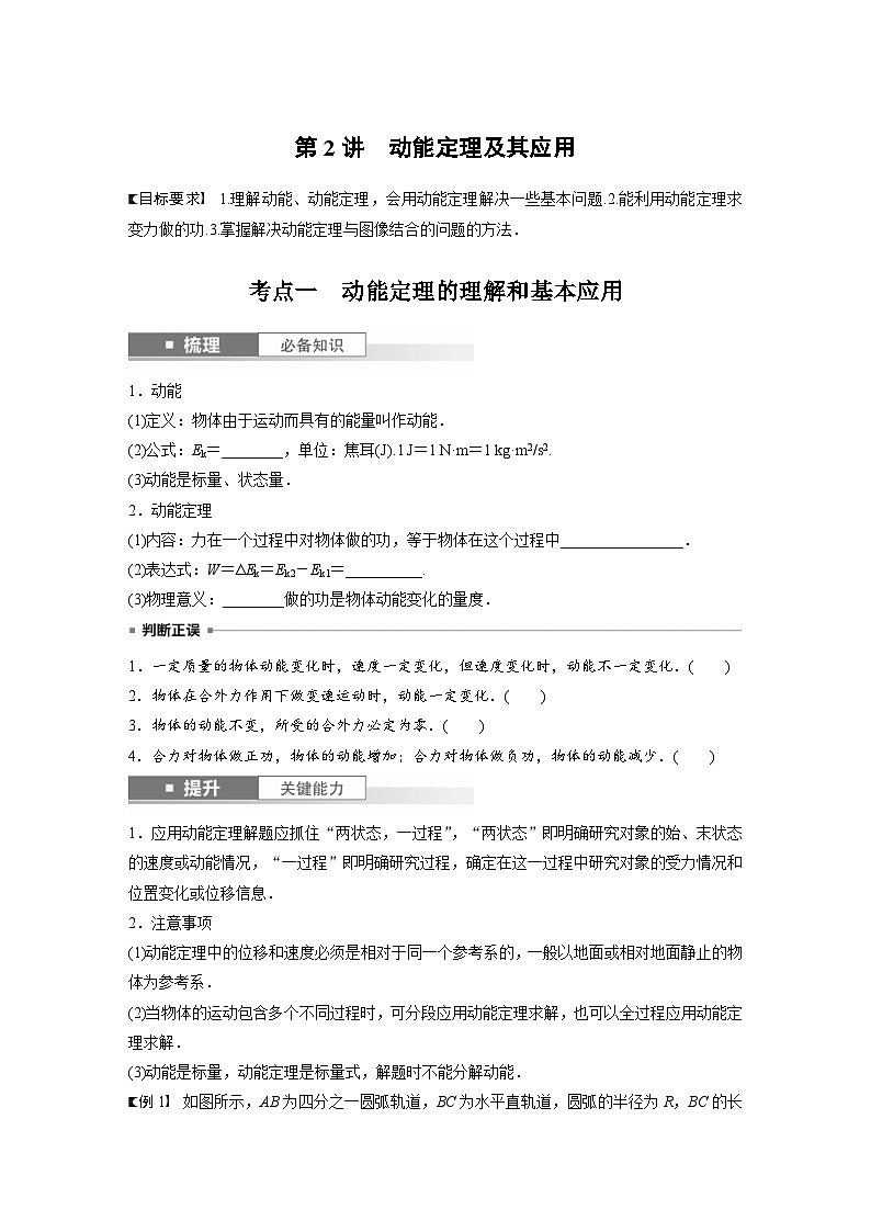 新高考物理一轮复习讲义 第6章 第2讲　动能定理及其应用（2份打包，原卷版+教师版）01