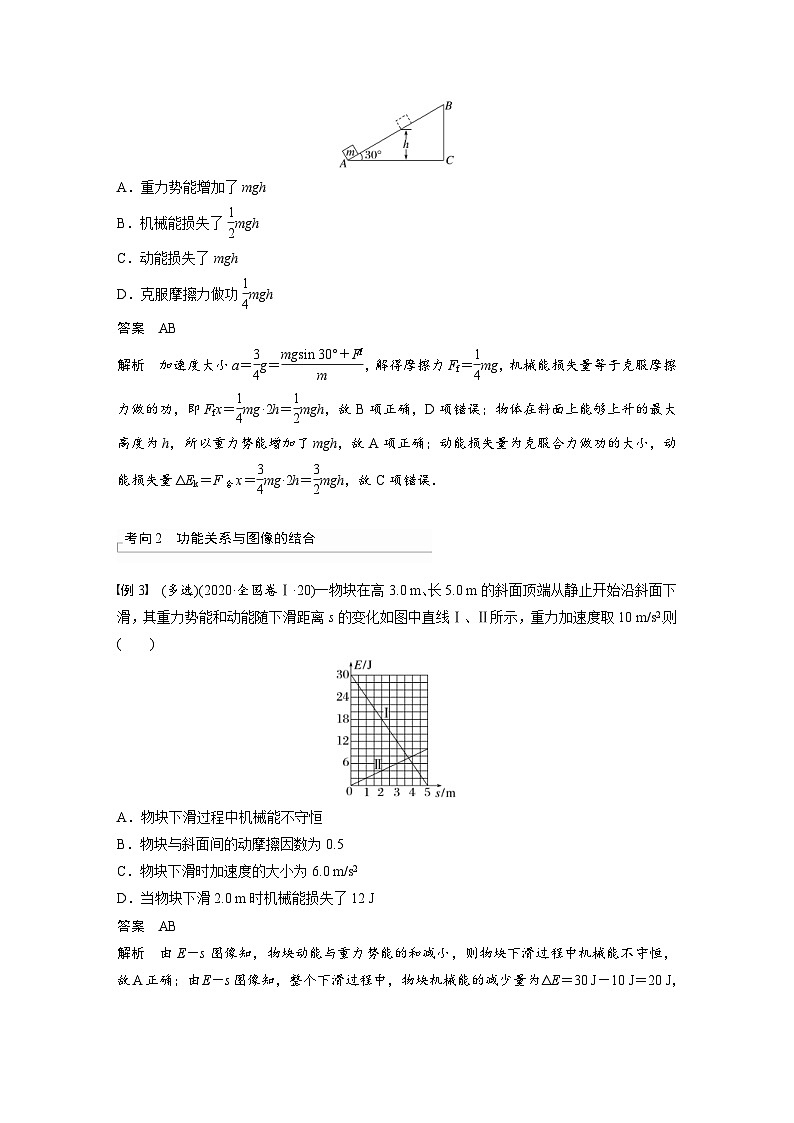 新高考物理一轮复习讲义 第6章 第4讲　功能关系　能量守恒定律（教师版）第3页