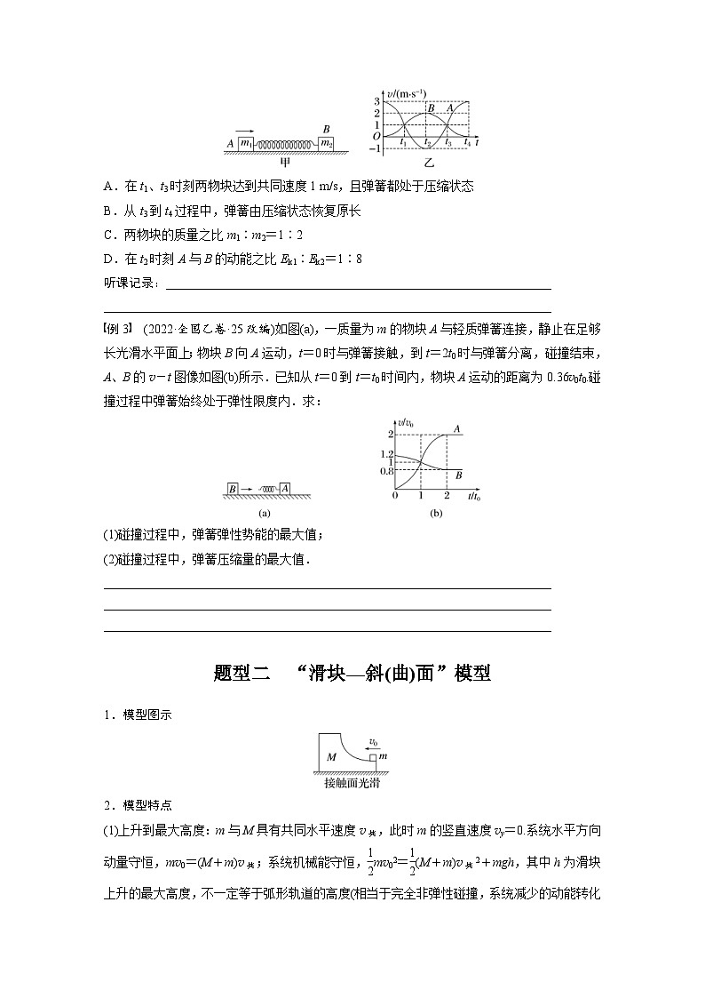 新高考物理一轮复习讲义 第7章 专题强化10　碰撞模型的拓展（原卷版）第2页
