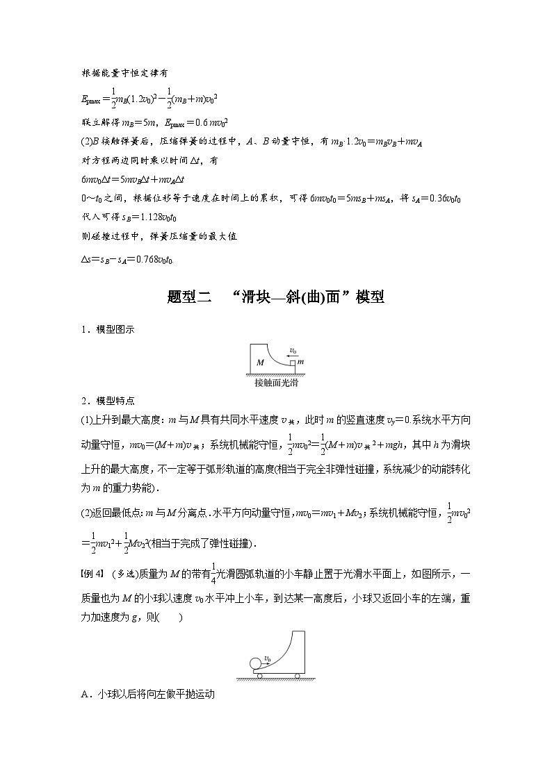 新高考物理一轮复习讲义 第7章 专题强化10　碰撞模型的拓展（教师版）第3页