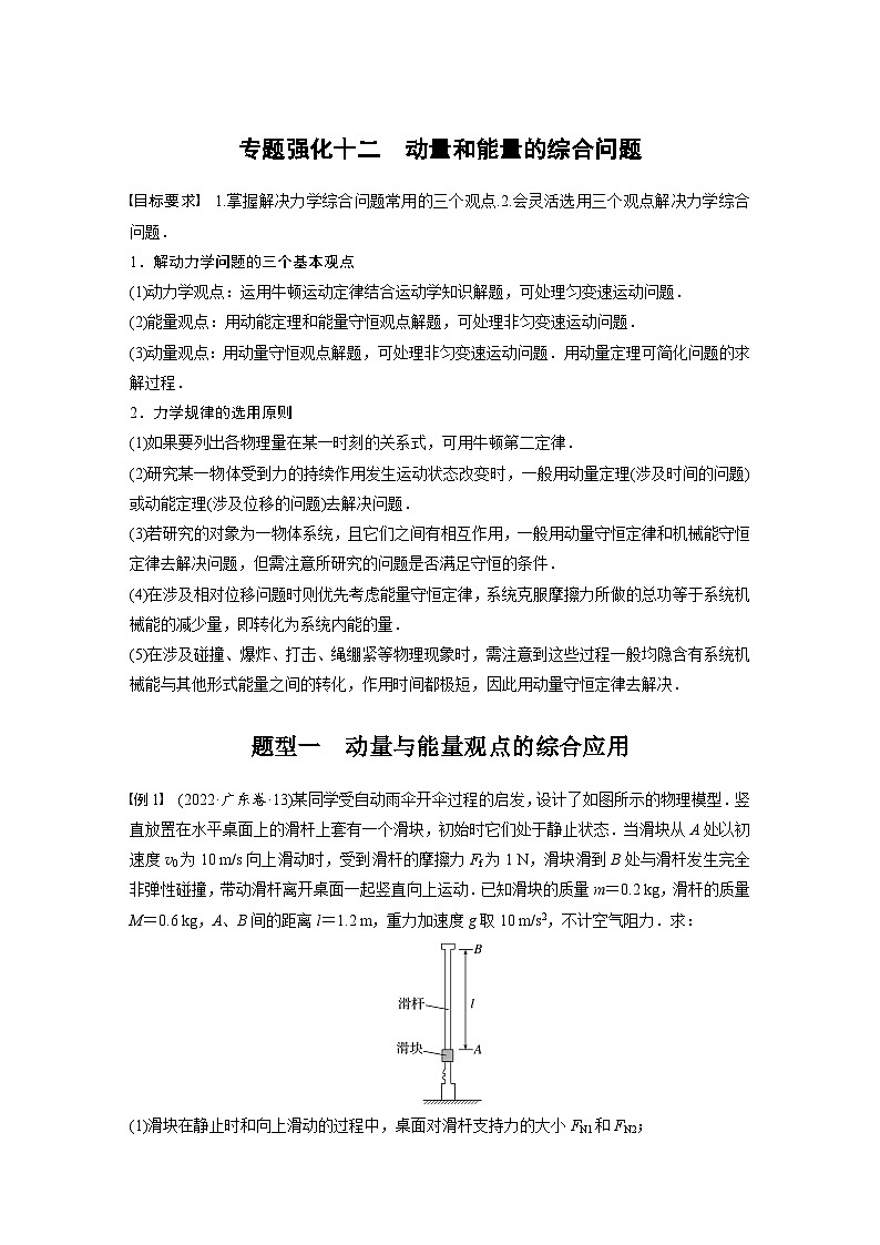 新高考物理一轮复习讲义 第7章 专题强化12　动量和能量的综合问题（2份打包，原卷版+教师版）01