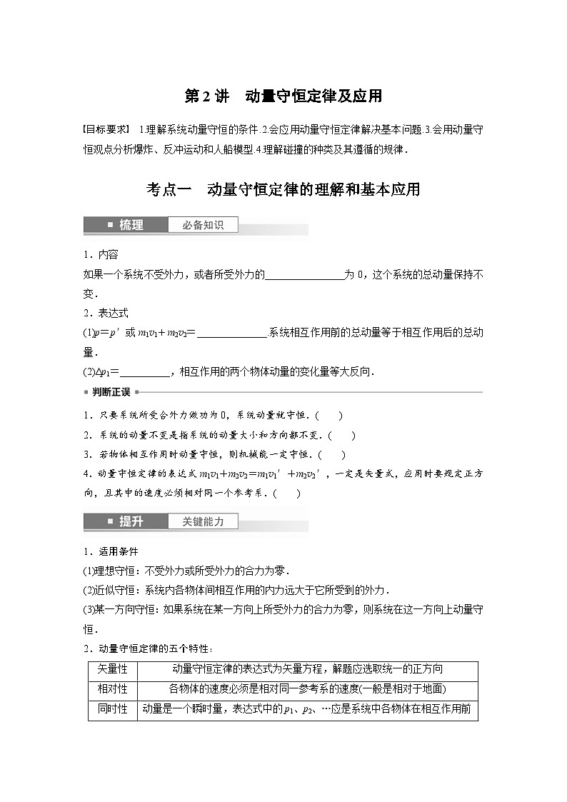 新高考物理一轮复习讲义 第7章 第2讲　动量守恒定律及应用（2份打包，原卷版+教师版）01
