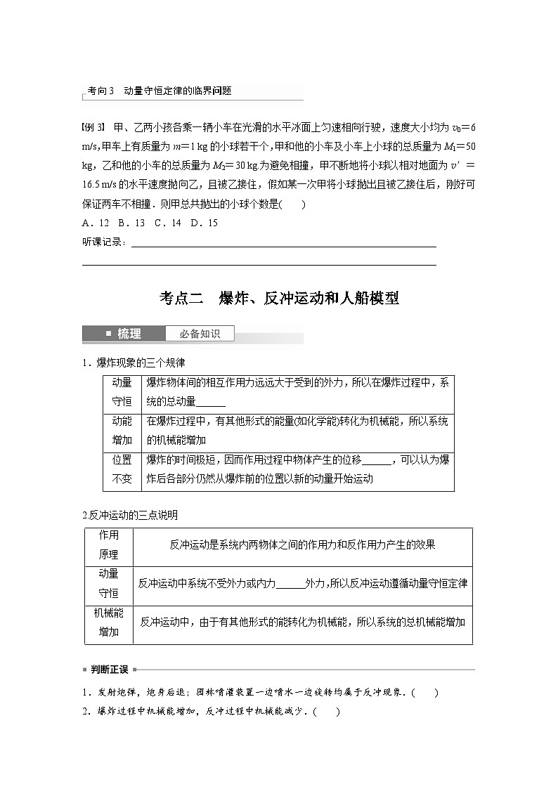 新高考物理一轮复习讲义 第7章 第2讲　动量守恒定律及应用（2份打包，原卷版+教师版）03