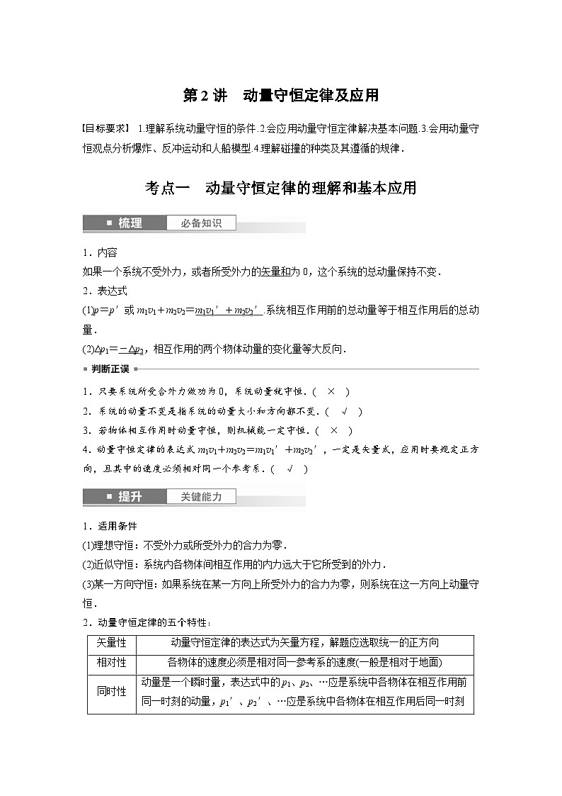 新高考物理一轮复习讲义 第7章 第2讲　动量守恒定律及应用（2份打包，原卷版+教师版）01