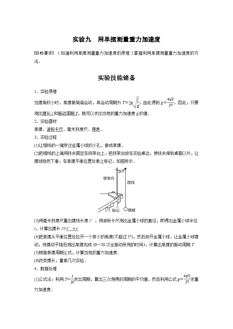 新高考物理一轮复习讲义 第8章 实验9　用单摆测量重力加速度（2份打包，原卷版+教师版）01