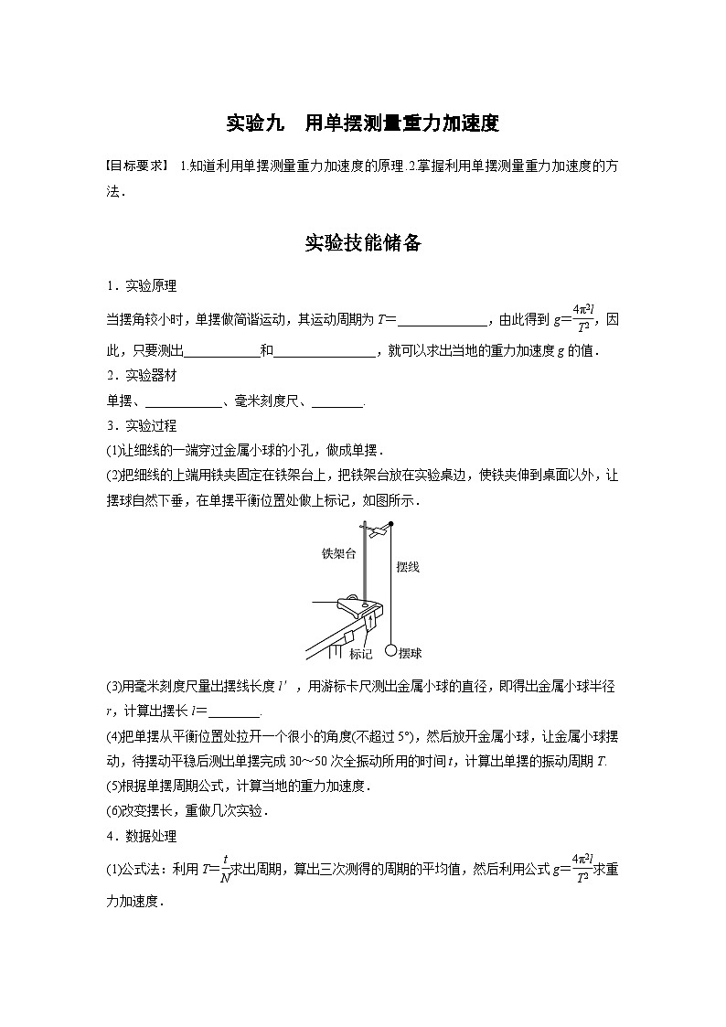 新高考物理一轮复习讲义 第8章 实验9　用单摆测量重力加速度（2份打包，原卷版+教师版）01