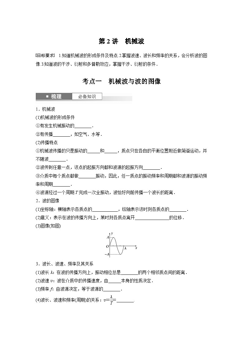 新高考物理一轮复习讲义 第8章 第2讲　机械波（2份打包，原卷版+教师版）01
