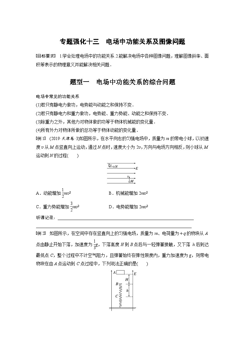 新高考物理一轮复习讲义 第9章 专题强化13　电场中功能关系及图像问题（原卷版）第1页