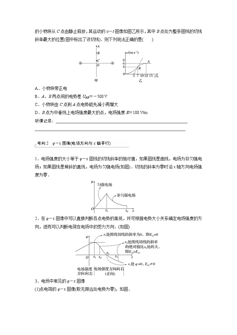 新高考物理一轮复习讲义 第9章 专题强化13　电场中功能关系及图像问题（原卷版）第3页