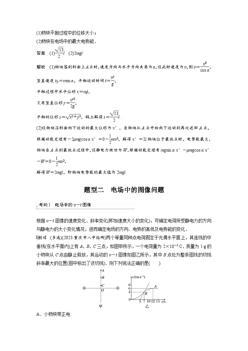 新高考物理一轮复习讲义 第9章 专题强化13　电场中功能关系及图像问题（教师版）第3页