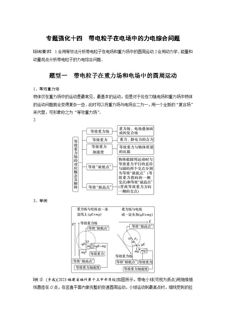 新高考物理一轮复习讲义 第9章 专题强化14　带电粒子在电场中的力电综合问题（原卷版）第1页