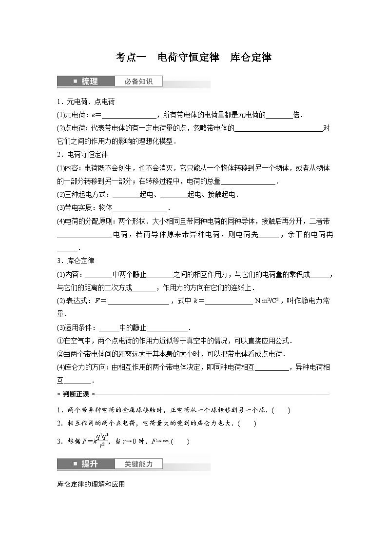 新高考物理一轮复习讲义 第9章 第1讲　静电场中力的性质（原卷版）第2页