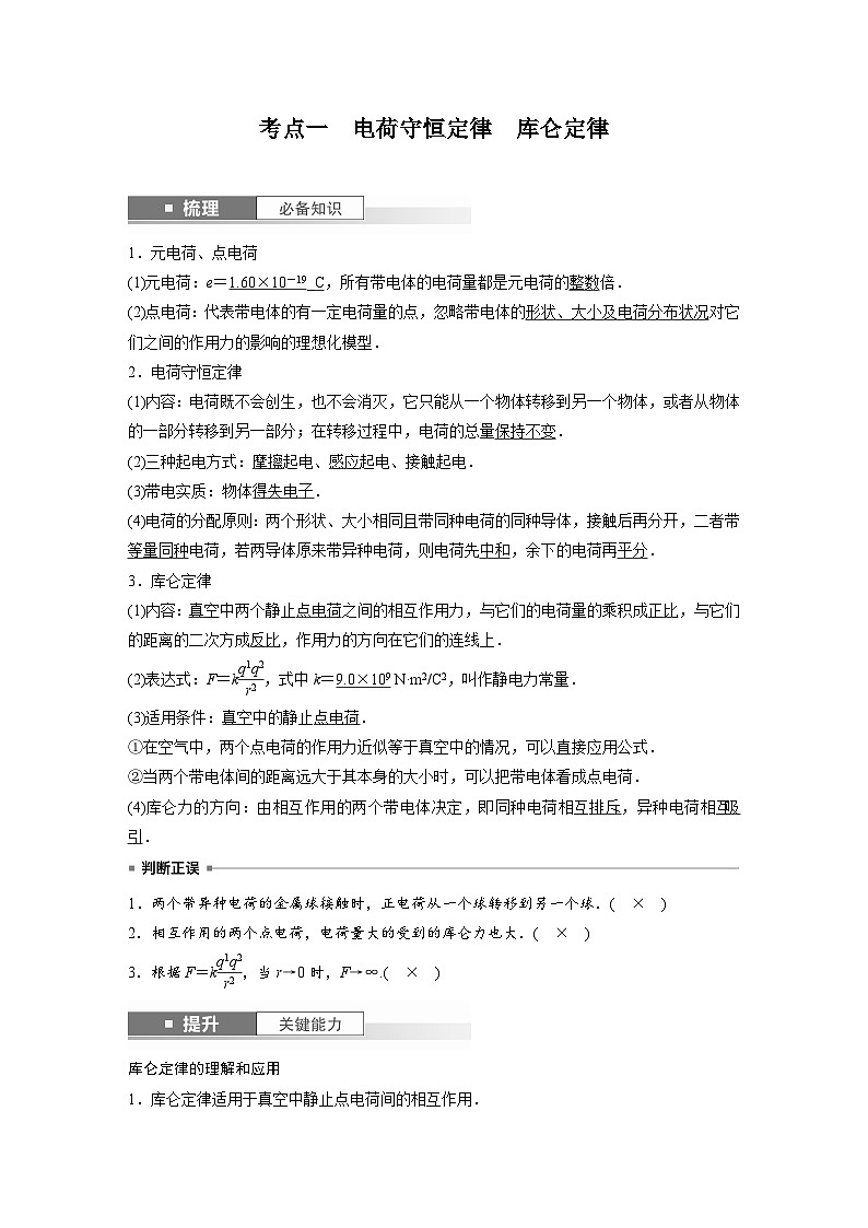 新高考物理一轮复习讲义 第9章 第1讲　静电场中力的性质（教师版）第2页