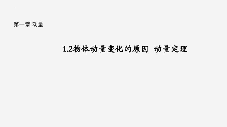 沪科版2020上海高二物理选修一 1.2物体动量变化的原因动量定理（课件）第1页