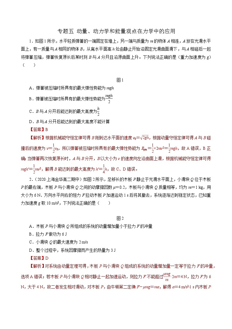 沪科版2020上海高二物理选修一 专题五动量、动力学和能量观点在力学中的应用（练习）01