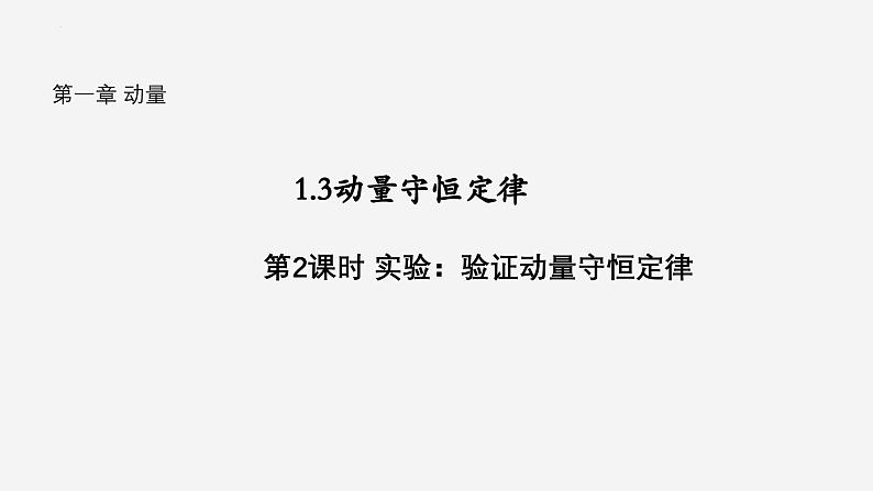 沪科版2020上海高二物理选修一 1.3动量守恒定律第2课时实验：验证动量守恒定律（课件）第1页