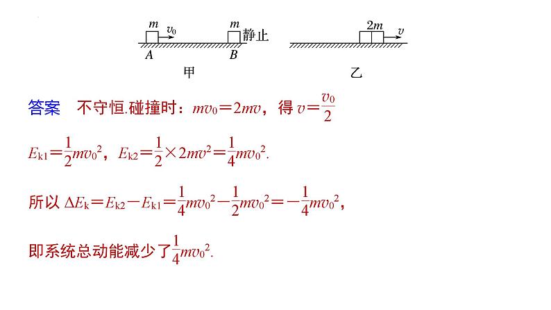 沪科版2020上海高二物理选修一 1.3动量守恒定律第3课时弹性碰撞非弹性碰撞（课件）第8页