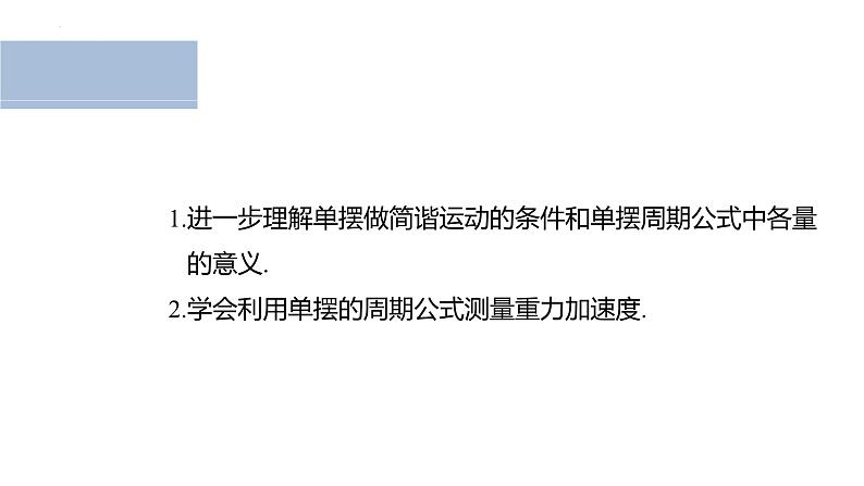 沪科版2020上海高二物理选修一 实验：用单摆测量重力加速度（课件）02