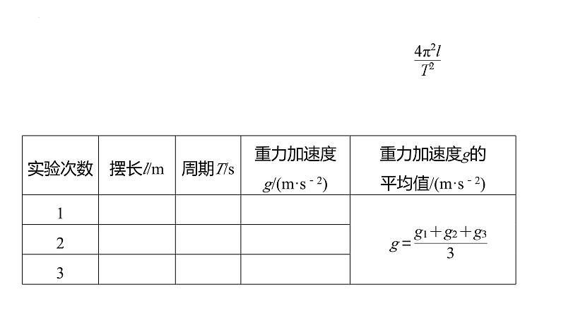 沪科版2020上海高二物理选修一 实验：用单摆测量重力加速度（课件）06