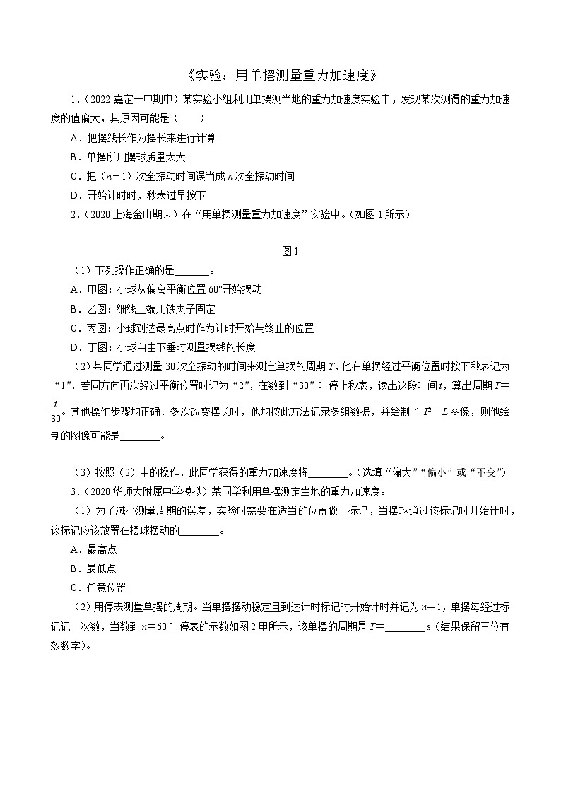 沪科版2020上海高二物理选修一 实验：用单摆测量重力加速度（练习）01