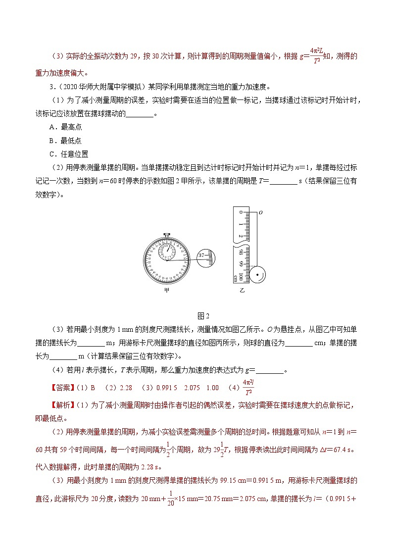 沪科版2020上海高二物理选修一 实验：用单摆测量重力加速度（练习）02
