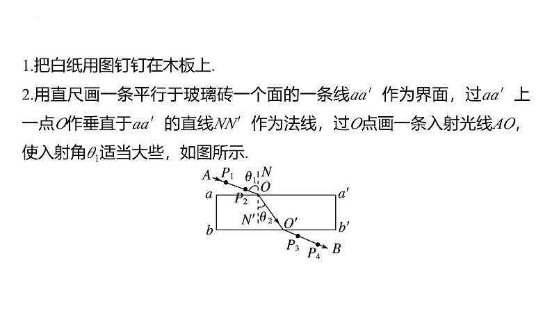 沪科版2020上海高二物理选修一 实验：测量玻璃的折射率（课件）04