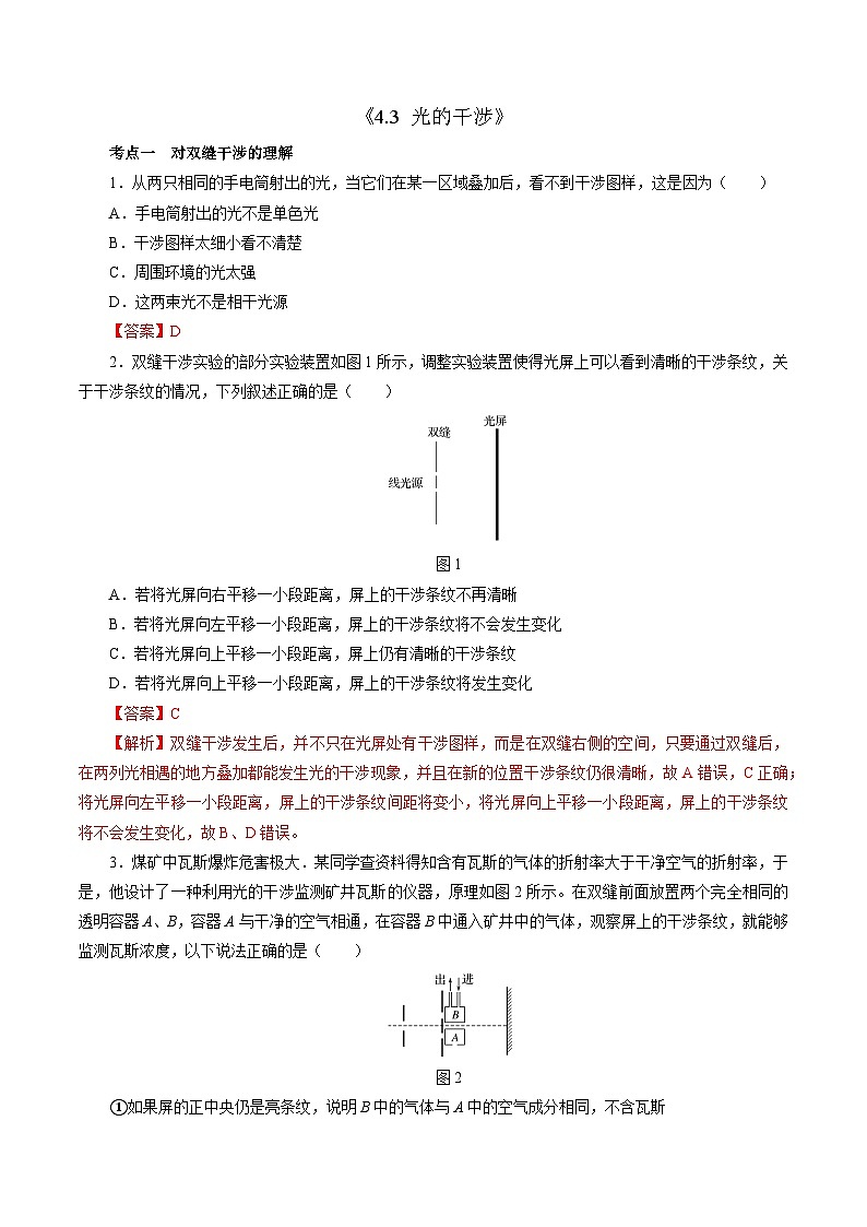 沪科版2020上海高二物理选修一 4.3光的干涉（分层练习）01